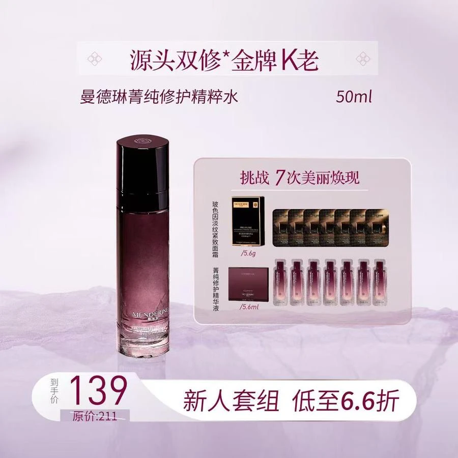 【双11】曼德琳菁纯修护精华水润紧致补水锁水保湿滋润