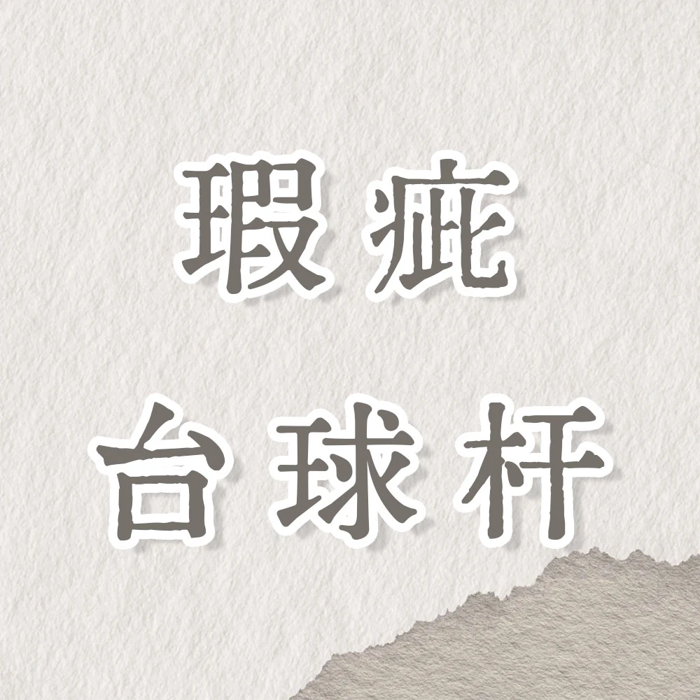微瑕台球杆小头杆大头杆 不支持退换货 无赠品