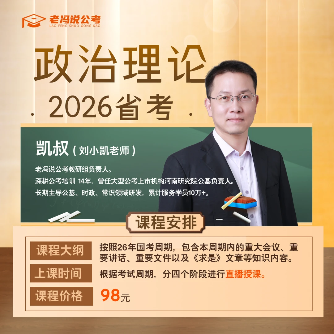 “凯叔”【政治理论】适用2026省考
