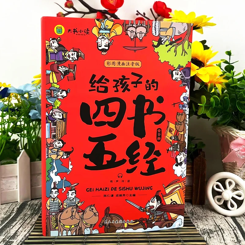 给孩子的四书五经小学生课外阅读含大学中庸论语孟子礼记