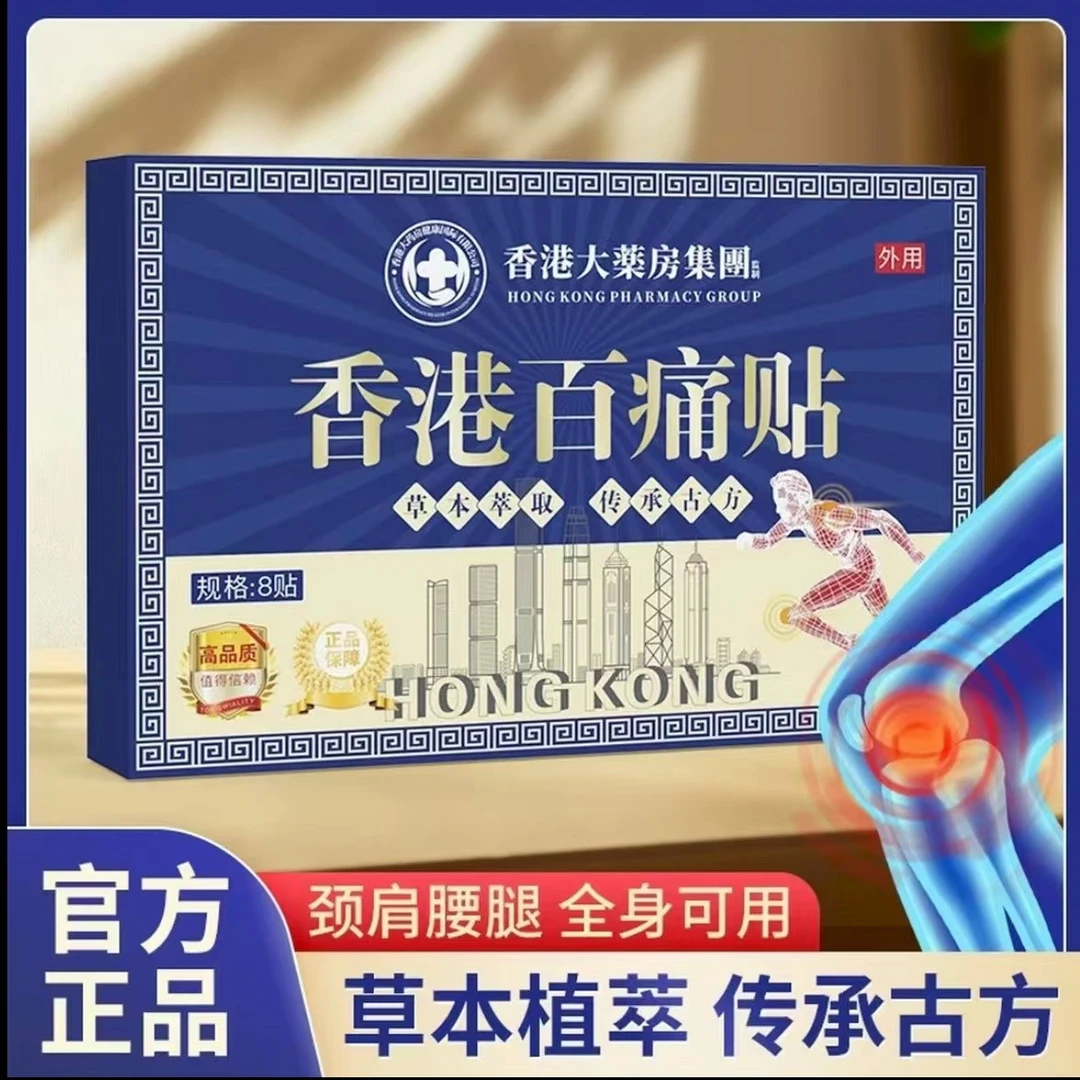 【拍5发6】拍10发12 香港百痛贴一盒8贴舒缓膝腰肩颈贴XYG