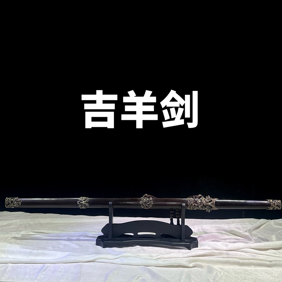 【吉羊剑】羊首剑 黑檀木百炼花纹钢 手工锻打冷兵器 未开刃