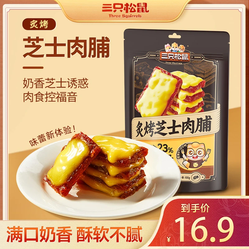 【三只松鼠高蛋白芝士肉脯】100g炙烤芝士猪肉零食肉干特产解馋MJ