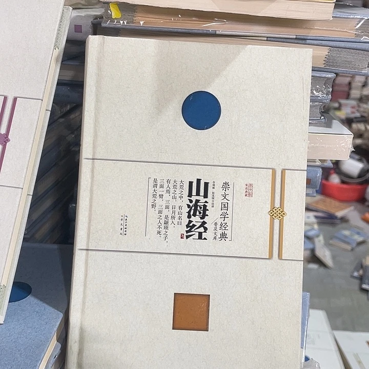 正版微瑕山海经福利品