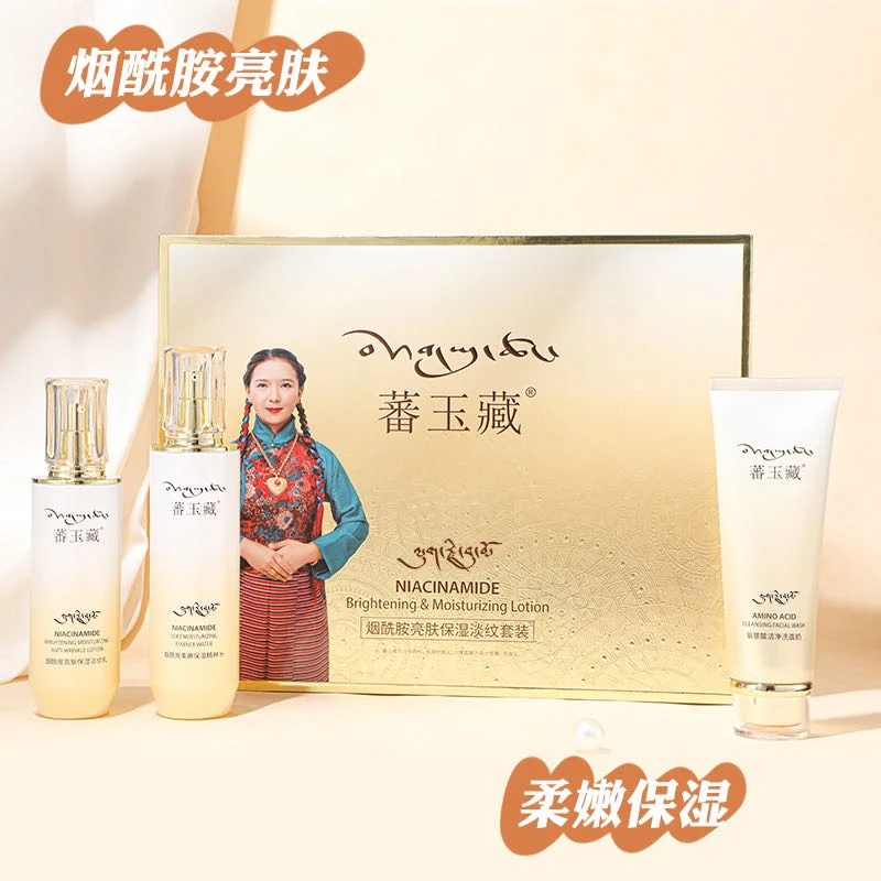 蕃玉藏烟酰胺亮肤保湿淡纹套盒三件套