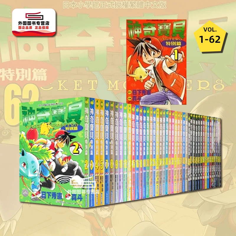 现货【外图台版漫画】神奇宝贝特别篇 1-61 日下秀宪 / 青文出版