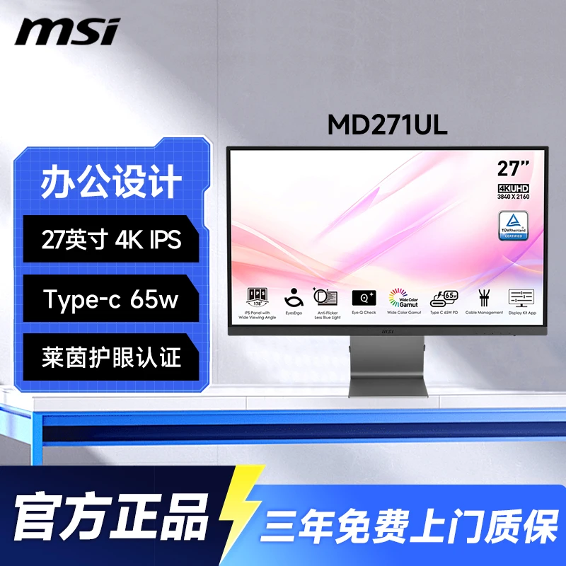 微星27英寸4K办公设计护眼显示器65W Type-C电脑显示屏MD271UL