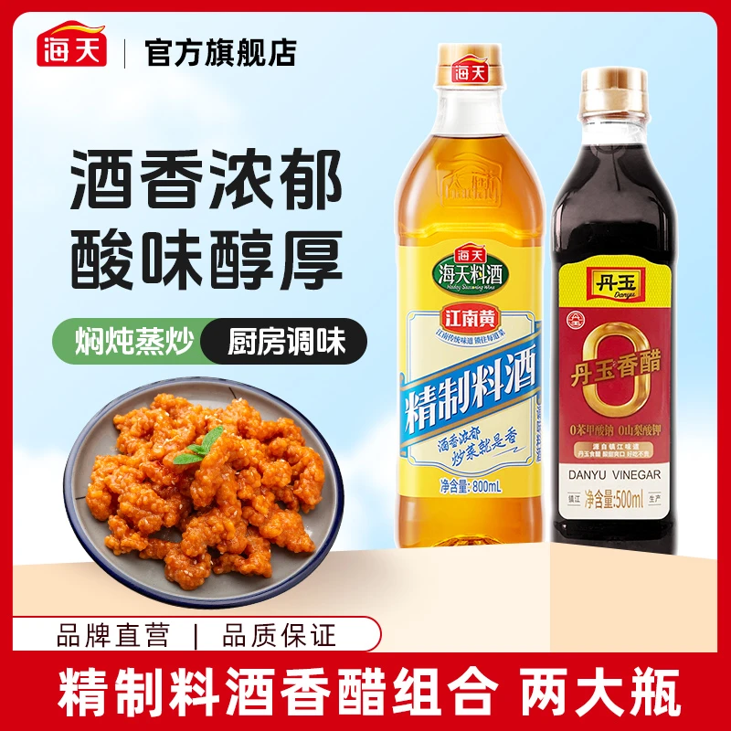 海天精制料酒800ml+丹玉香醋500ml 酿造食醋腌制香味调味组合-xa