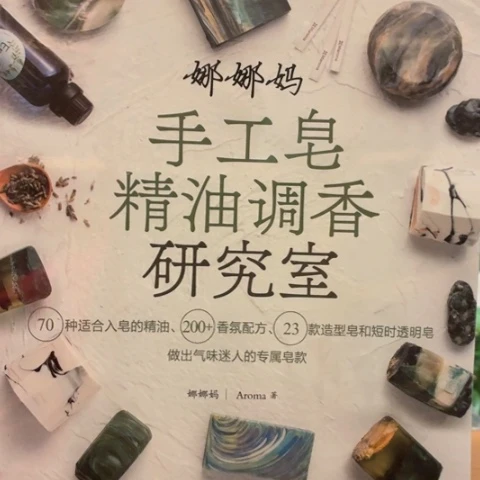 手工皂精油调香研究室