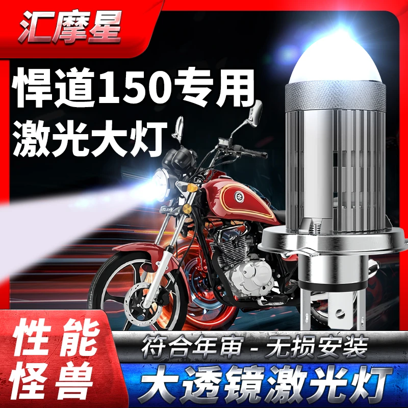 适用铃木悍道150摩托车led大灯配件远光近光一体灯泡透镜车灯超亮