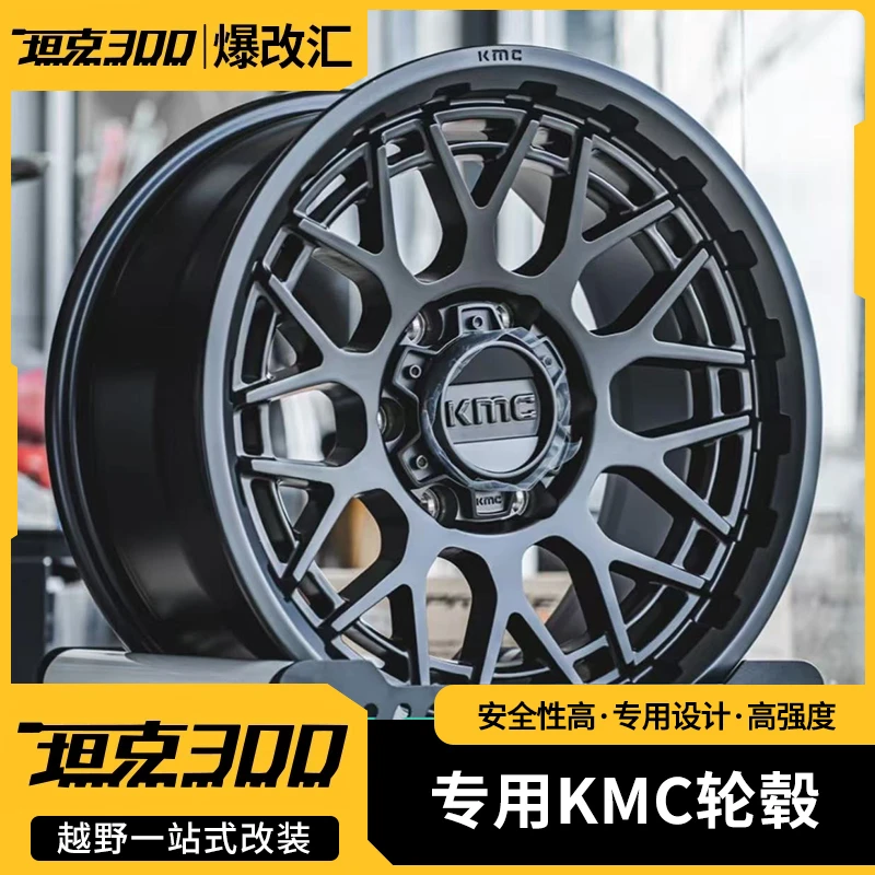 坦克300/400专用KMC轮毂钢圈17寸18寸20寸外观件改装升级无损安装