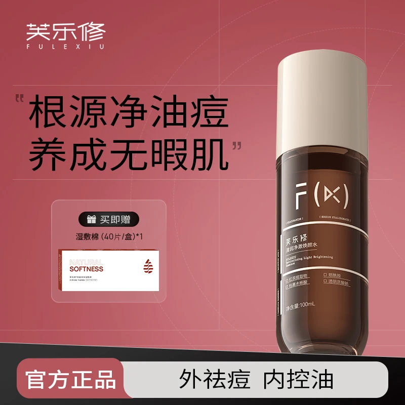 fulexiu/芙乐修红茶水祛痘控油水杨酸油痘肌保湿油皮
