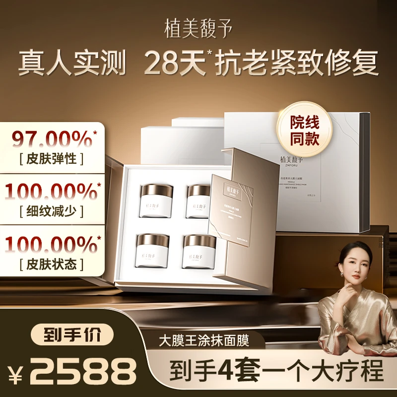 【到手4套】植美馥予大膜王面膜套盒涂抹式抗皱紧致提拉田老丝儿
