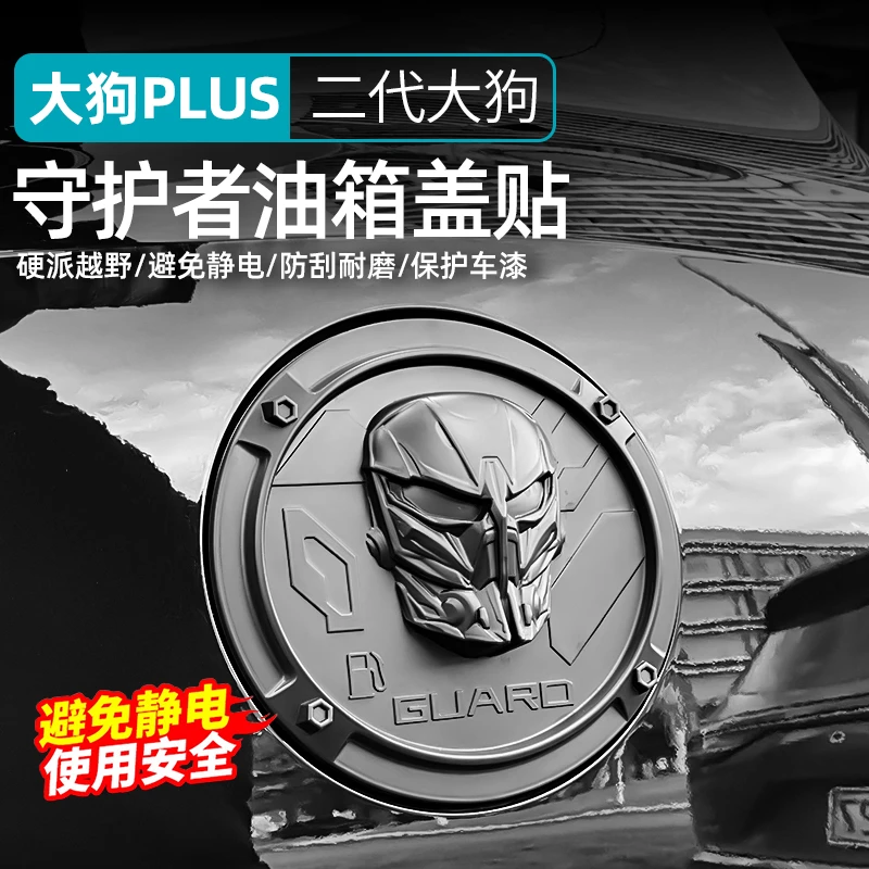 23-26款哈弗二代大狗plus专用油箱盖装饰贴ABS守护者面具保护改装
