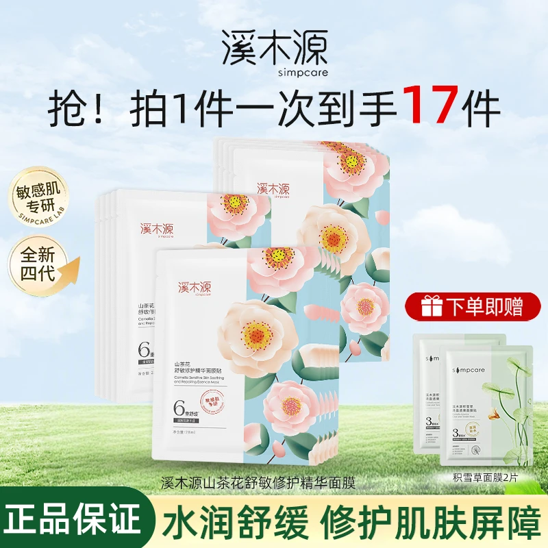 溪木源山茶花面膜舒敏修护精华面膜贴敏感肌熬夜补水保湿官方正品