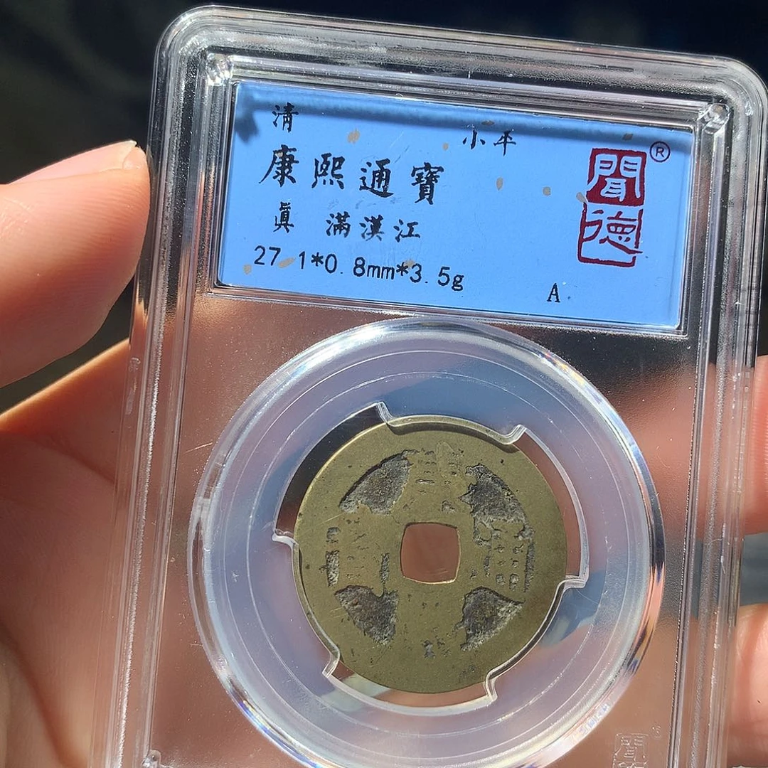金属QY。康熙通宝真品1004