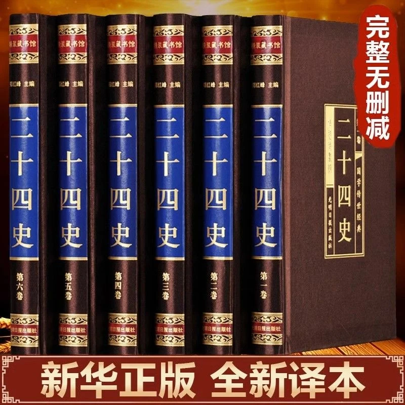 二十四史全套6册 完整无删减 绸面烫金封面 中国历史实体书【正版】