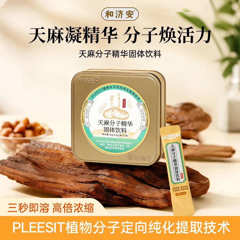 和济安正宗地标志金寨天麻分子精华粉固体饮料滋补