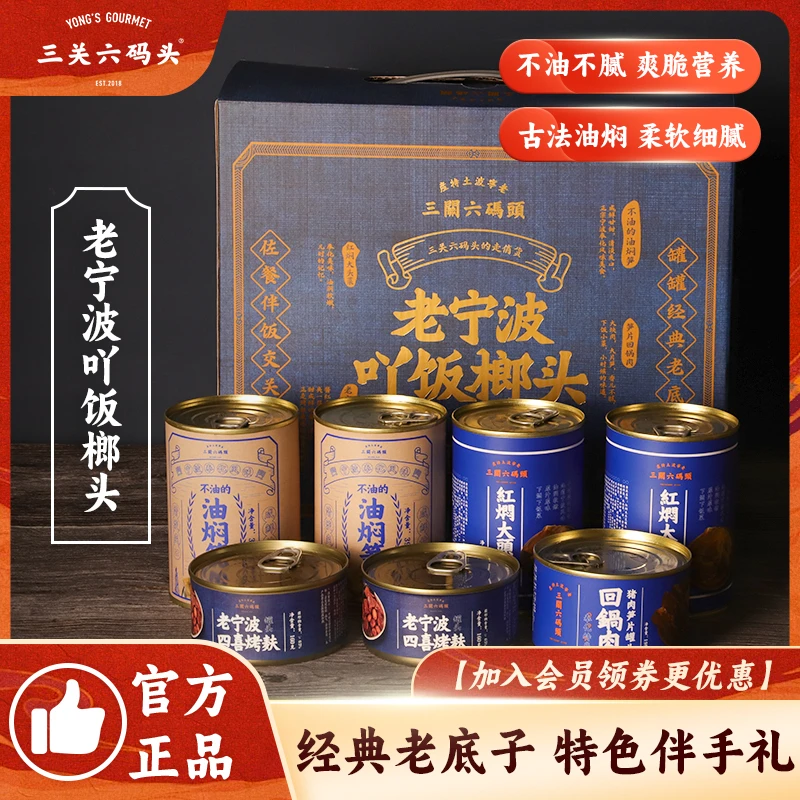 三关六码头送礼油焖大头菜四喜烤麸压饭回锅肉罐头大礼包送人礼盒