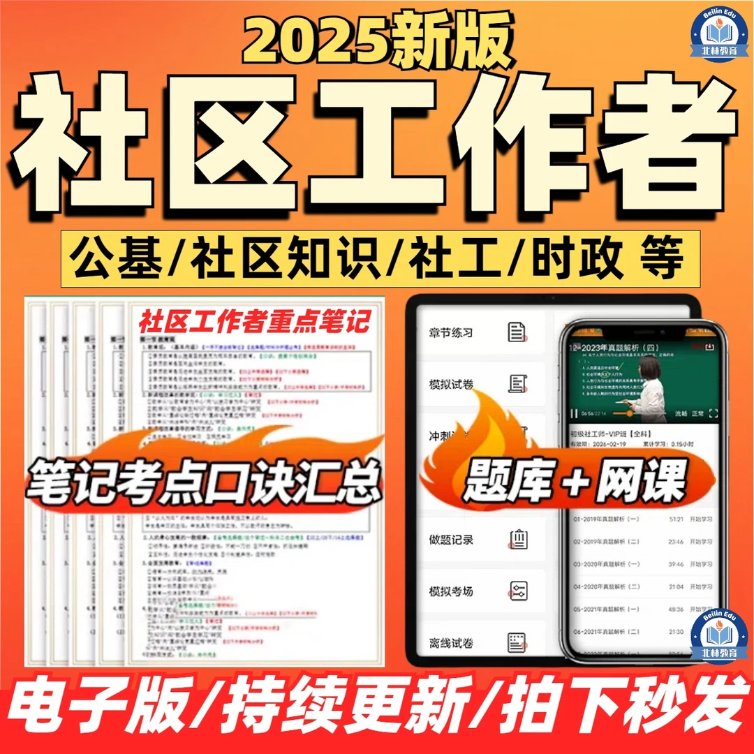 2025社区工作者考试资料网格员招聘笔试思维导图笔记在线刷题题库