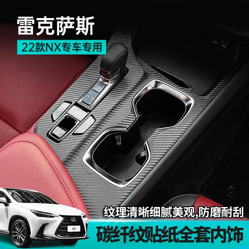 适用22-24款雷克萨斯NX260碳纤纹装饰贴350h车内饰品配件400h改装
