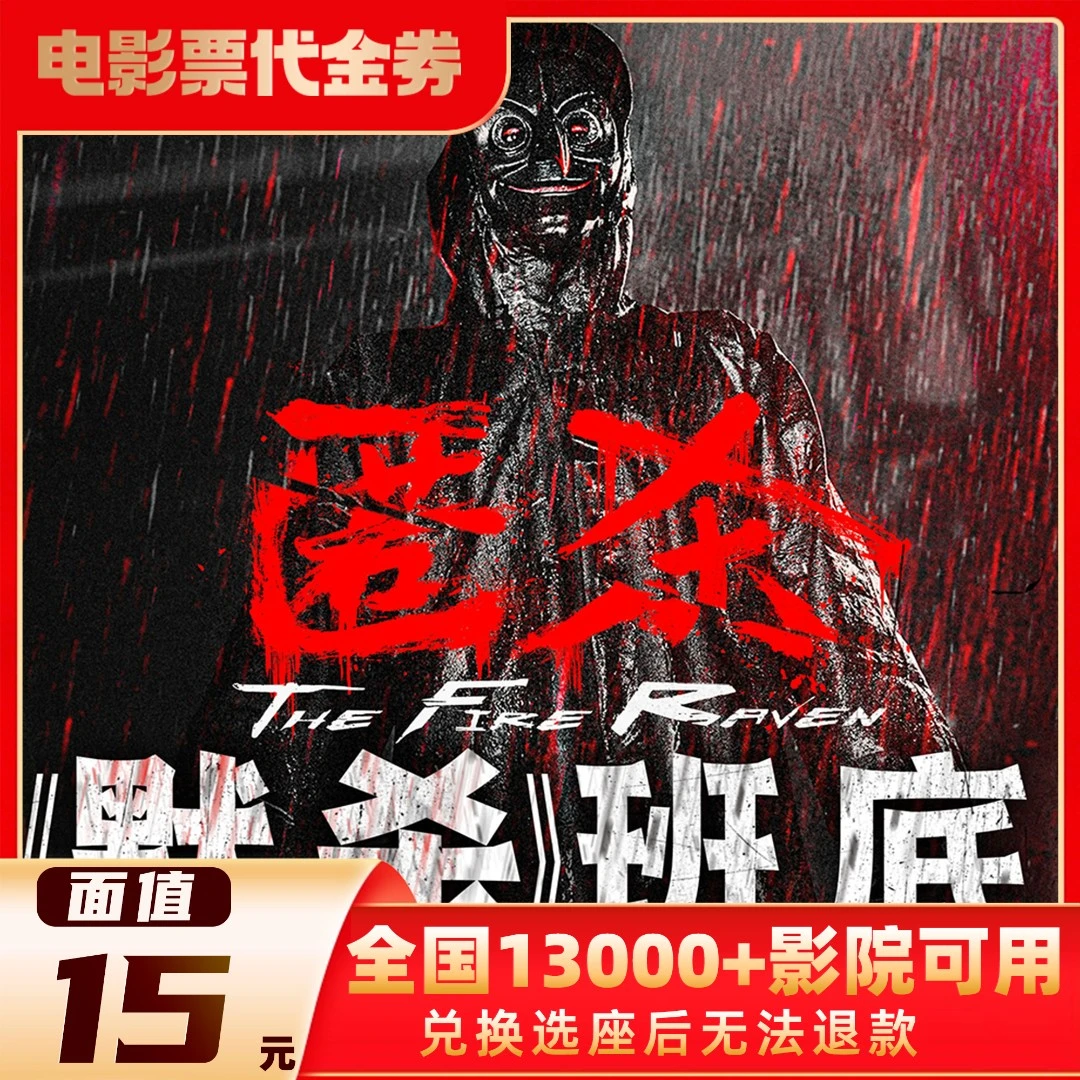 15元【匿杀】几人看拍几单60天有效影票代金券超额需补差价