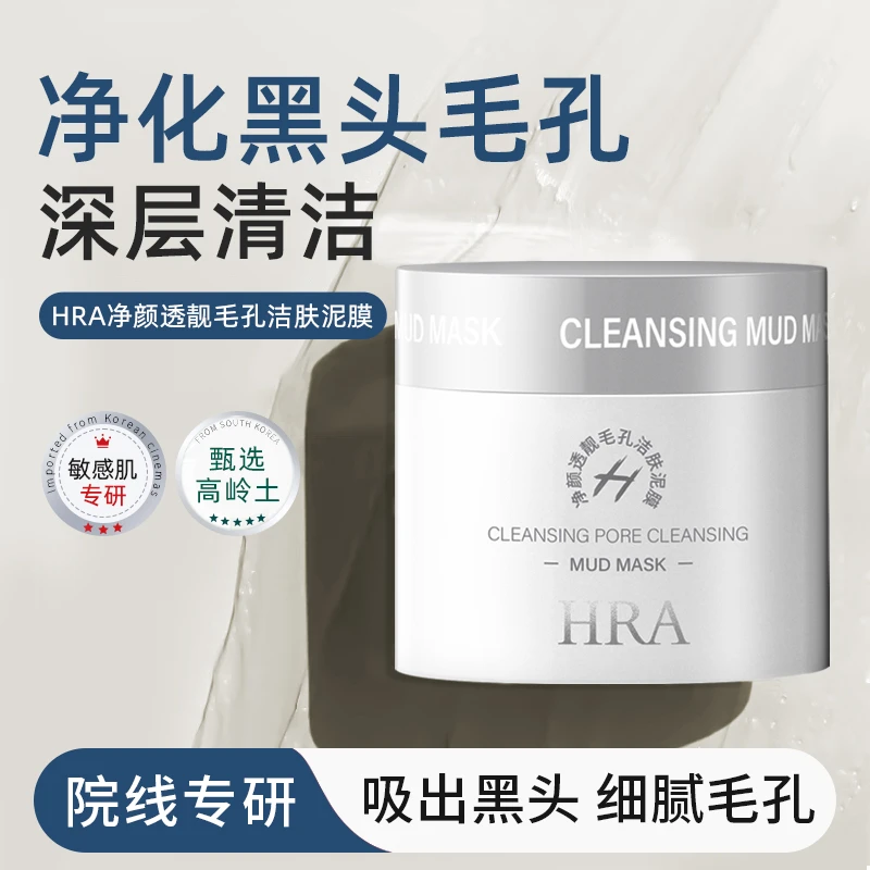 【专供院线】HRA净颜透靓毛孔洁肤泥膜清洁毛孔去黑头温和细腻护肤