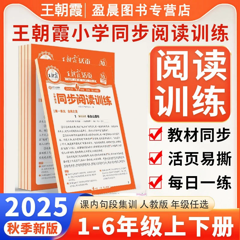 王朝霞阅读理解活页语文同步上下册阅读训练王朝霞阅读理解训练书