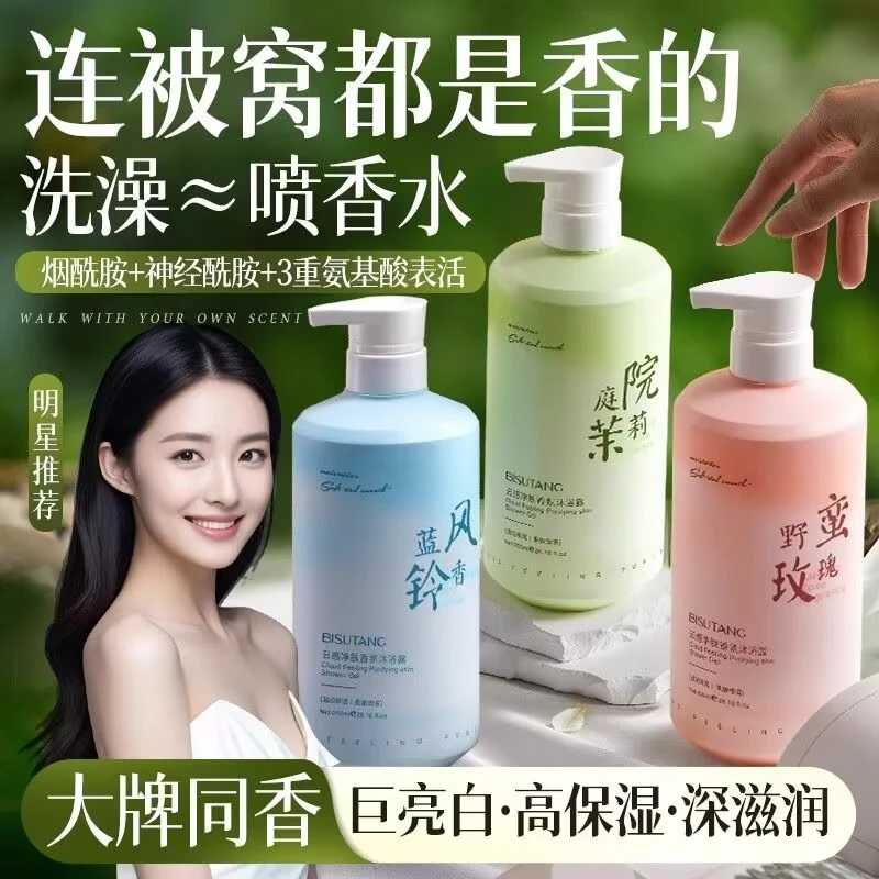 碧素堂云感净肤香氛沐浴露控油除螨持久留香深层清洁清爽沐浴乳