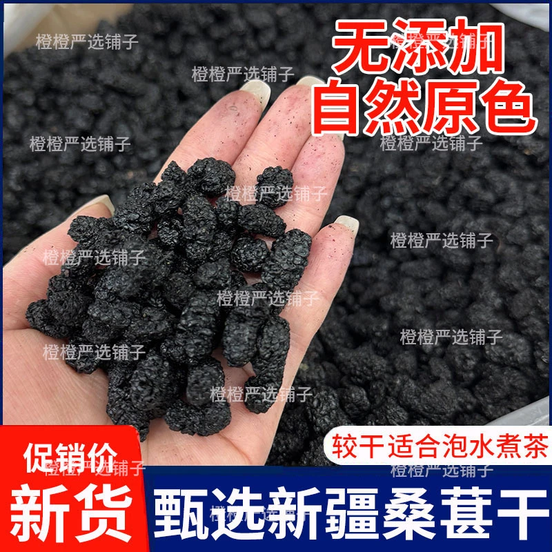 甄选新疆桑葚干特产即食果干黑桑椹干泡水泡茶零食批发桑葚果干