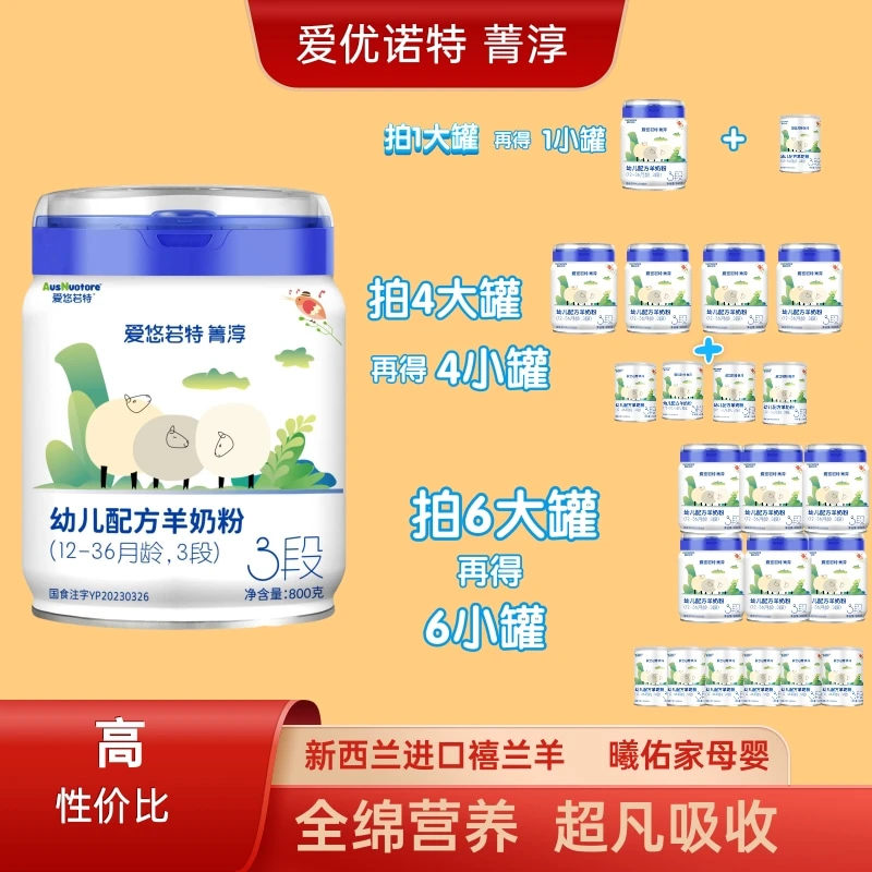 【全配方曹饲绵羊奶】123段A2爱优若特菁淳婴儿婴幼儿配方奶粉