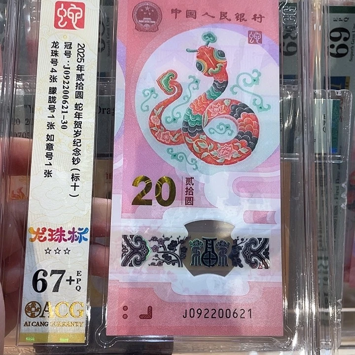 蛇钞标十龙珠号，092200621-30