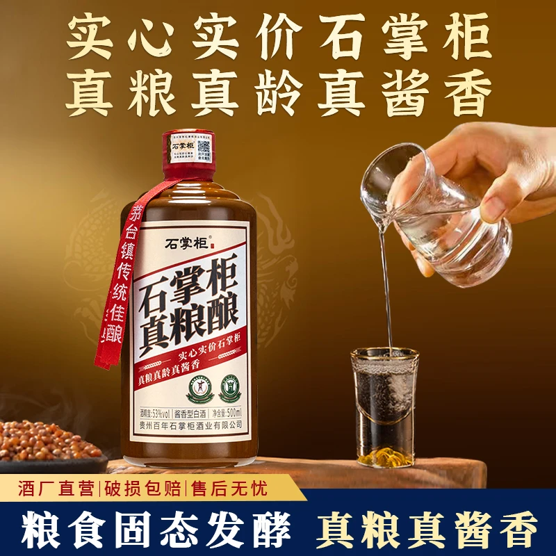 石掌柜【官旗正品现货】真粮酿大曲酱香型白酒口粮酒53%Vol