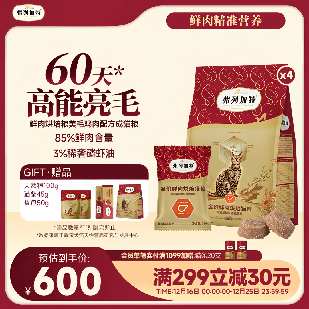 弗列加特 85%鲜肉含量全价鲜肉烘焙猫粮 磷虾油美毛 成猫幼猫通用