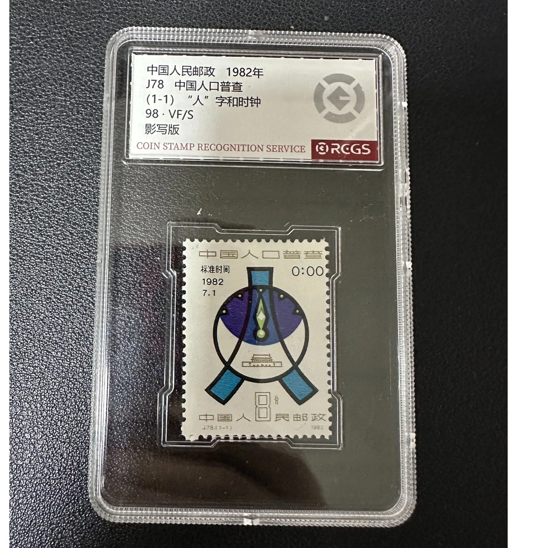 【邮钱】J78 中国人口普查 邮票