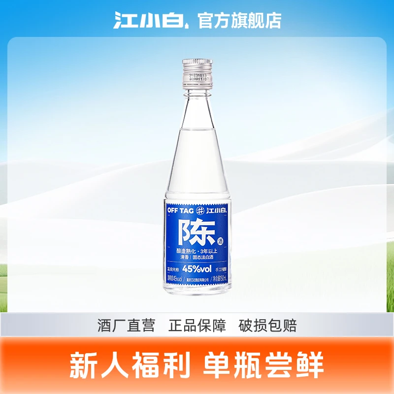 江小白清香白酒3年陈酒150ml纯粮食白酒小瓶白酒45度