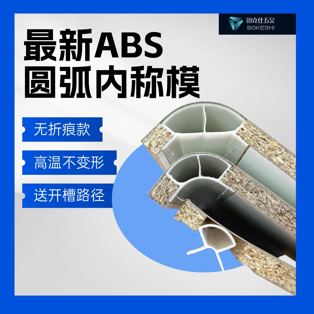 ABS圆弧内衬填充条无折痕圆弧内衬模防变形四分之一圆弧填充条