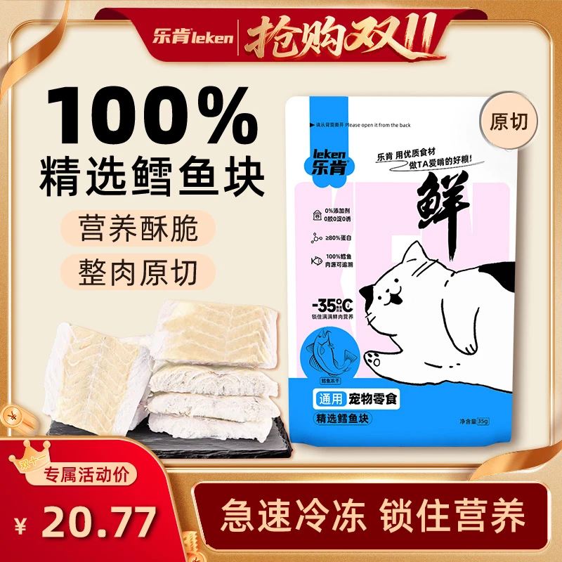 乐肯【DR】原切冻干鳕鱼块冻干零食磨牙解馋零食叨乐