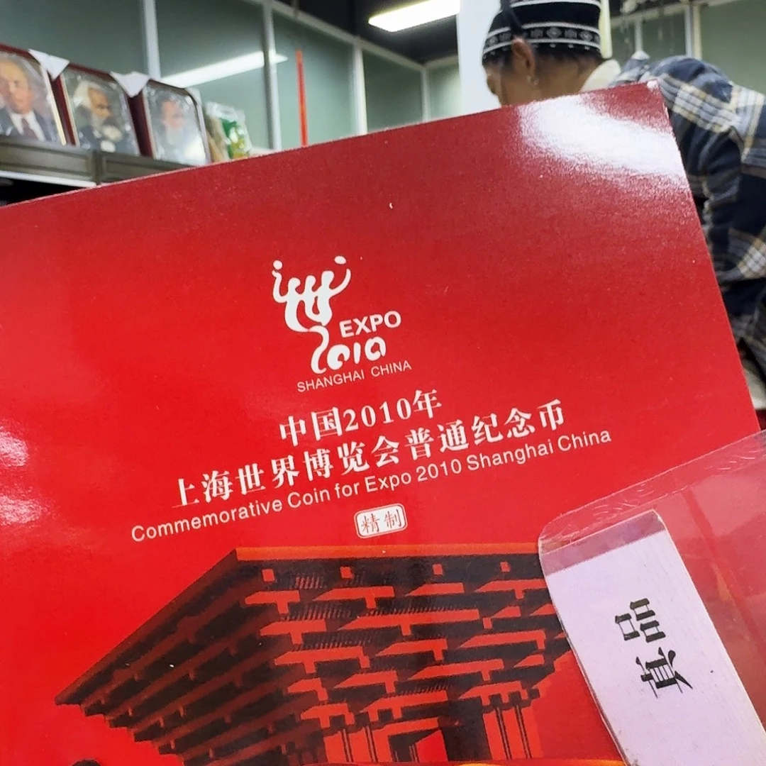 其他普通金属世博精制1个