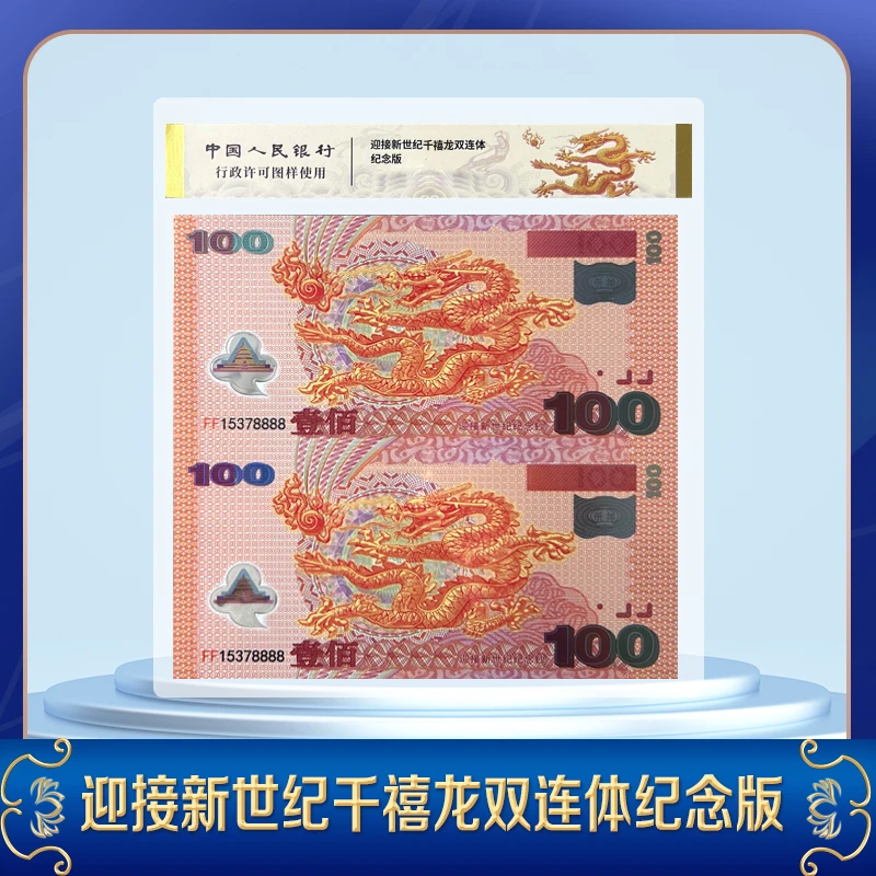 非法定货币【新品发售】迎接新世界千禧龙双连体纪念版