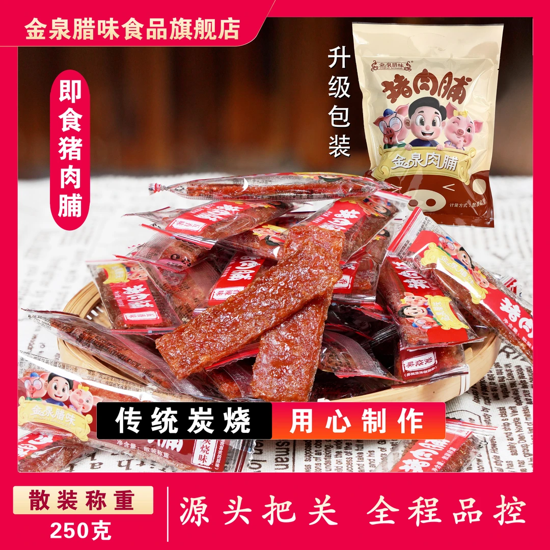 金泉腊味 炭烧猪肉脯散装休闲零食 精选即食猪肉干 解馋小吃
