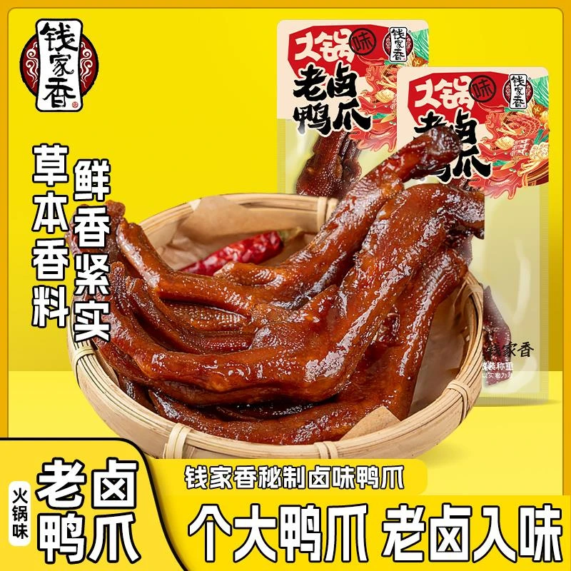 【袋装】钱家香老卤鸭爪火锅味卤味鸭掌辣味散装零食鸭爪子小零食