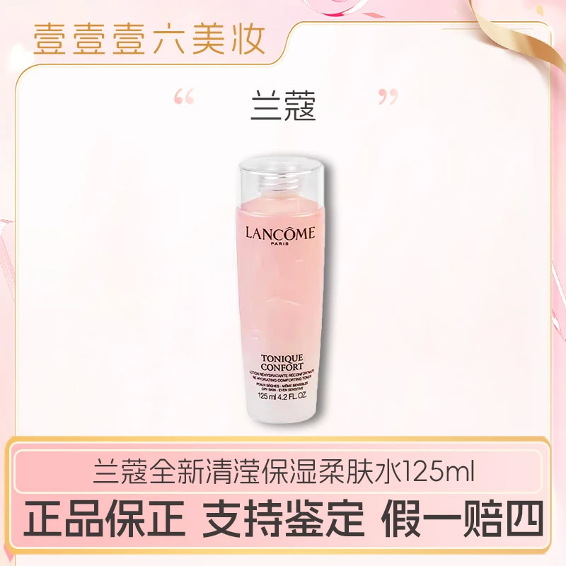 新版2025全新兰蔻粉水 敏感肌保湿补水舒缓泛红爽肤水125ml -jh