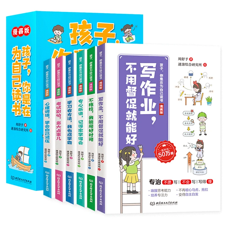 【青屿】孩子你是在为自己读书全6册漫画版 小学生好习惯书籍