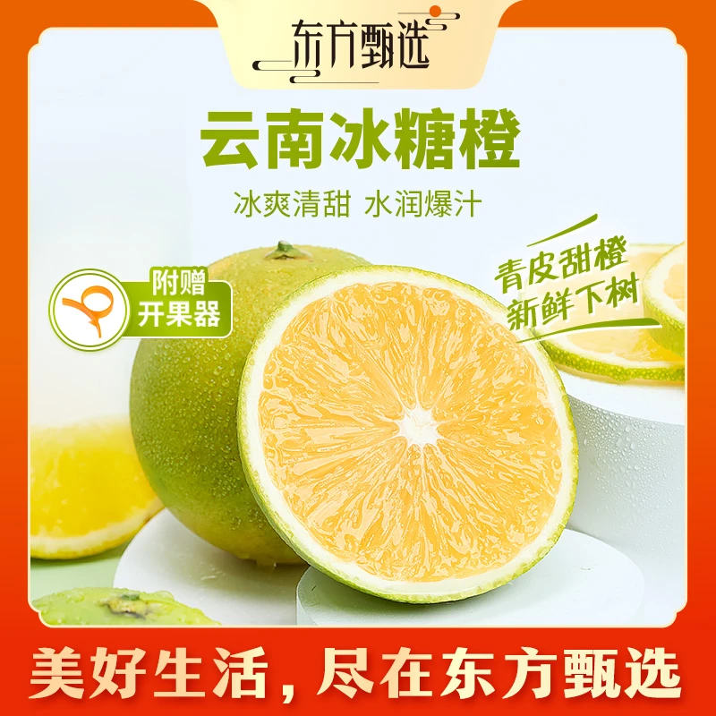 东方甄选自营冰糖橙云南哀牢山橙子新鲜应季水果整箱装坏果包赔