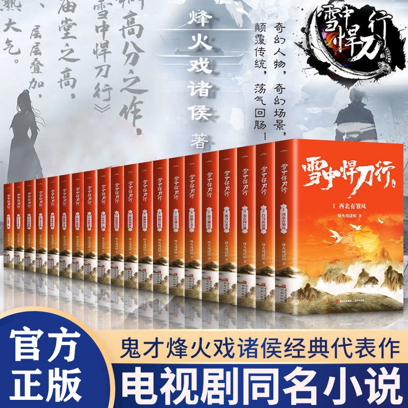 【正版】雪中悍刀行 烽火戏诸侯经典江湖武侠小说 剑侠小说网络畅销
