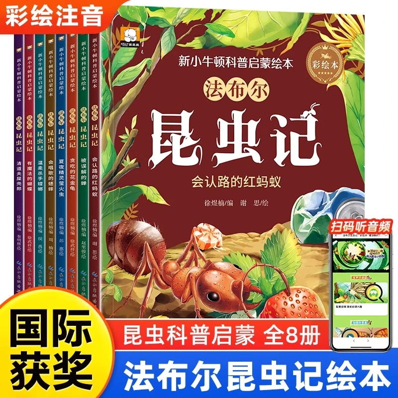 法布尔昆虫记全套8册 正版带注音彩图原著一二年级必读