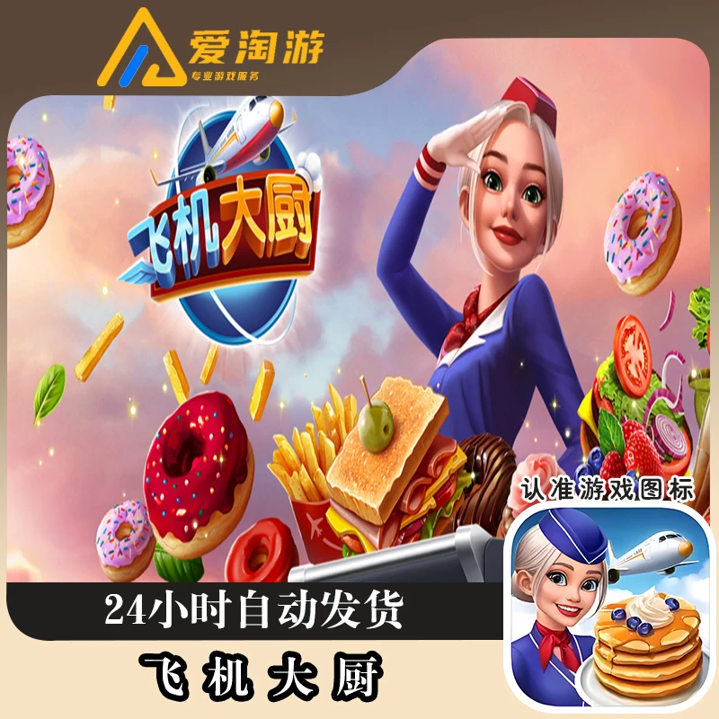 飞机大厨Airplane 国际服 中文完整版通用正版 游戏安装服务