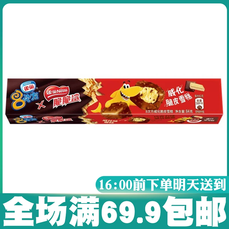 【单支】雀巢八次方脆脆鲨威化冰淇淋网红雪糕
