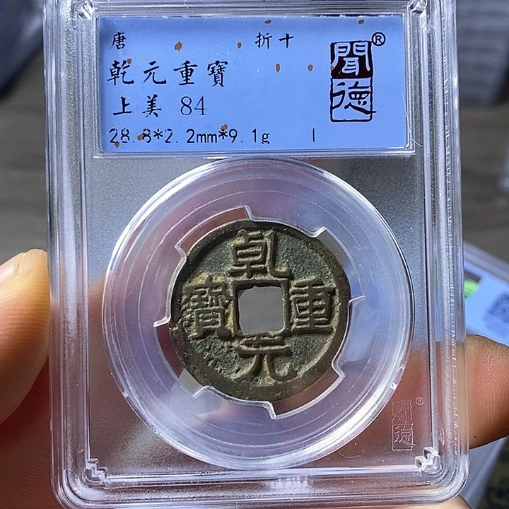 铜闻博文化乾元重宝